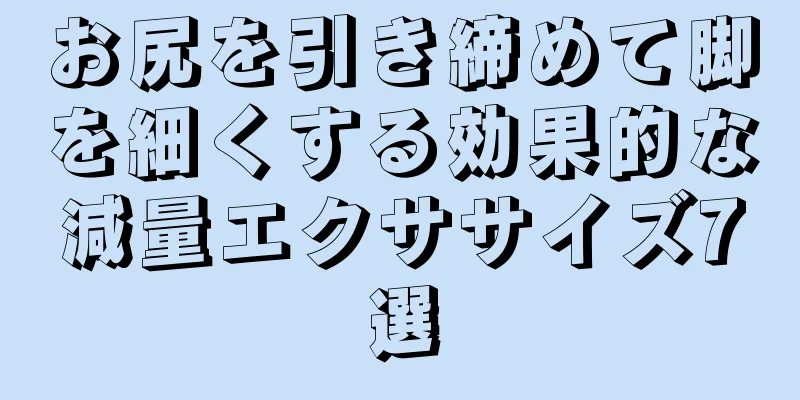 お尻を引き締めて脚を細くする効果的な減量エクササイズ7選