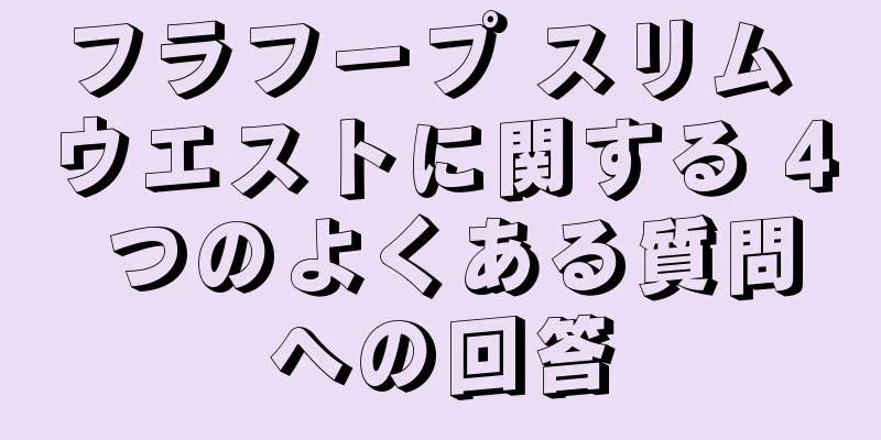 フラフープ スリム ウエストに関する 4 つのよくある質問への回答