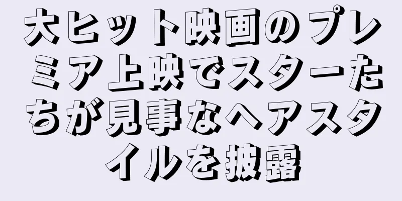 大ヒット映画のプレミア上映でスターたちが見事なヘアスタイルを披露