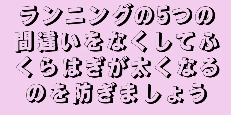 ランニングの5つの間違いをなくしてふくらはぎが太くなるのを防ぎましょう