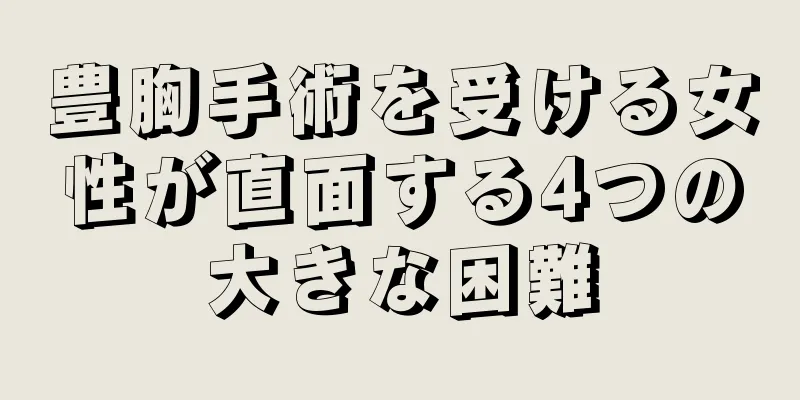 豊胸手術を受ける女性が直面する4つの大きな困難