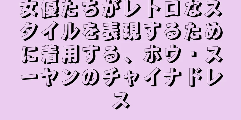 女優たちがレトロなスタイルを表現するために着用する、ホウ・スーヤンのチャイナドレス