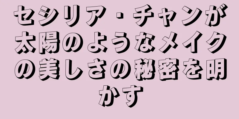 セシリア・チャンが太陽のようなメイクの美しさの秘密を明かす