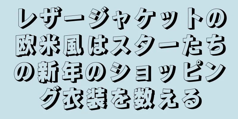 レザージャケットの欧米風はスターたちの新年のショッピング衣装を数える