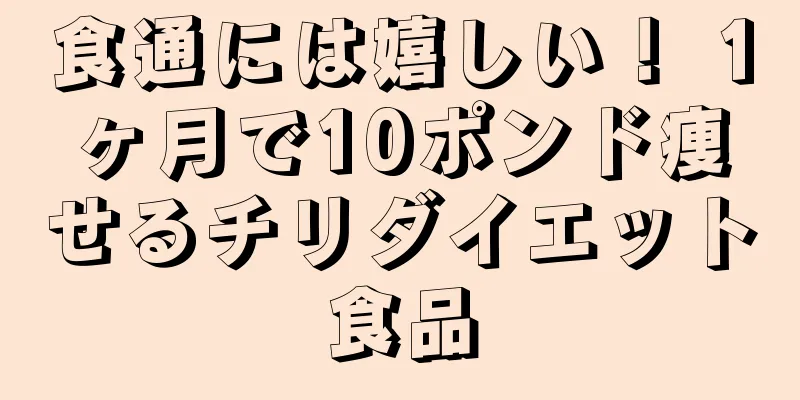 食通には嬉しい！ 1ヶ月で10ポンド痩せるチリダイエット食品