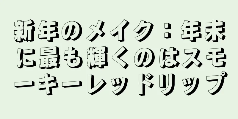 新年のメイク：年末に最も輝くのはスモーキーレッドリップ