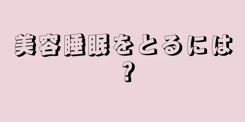 美容睡眠をとるには？