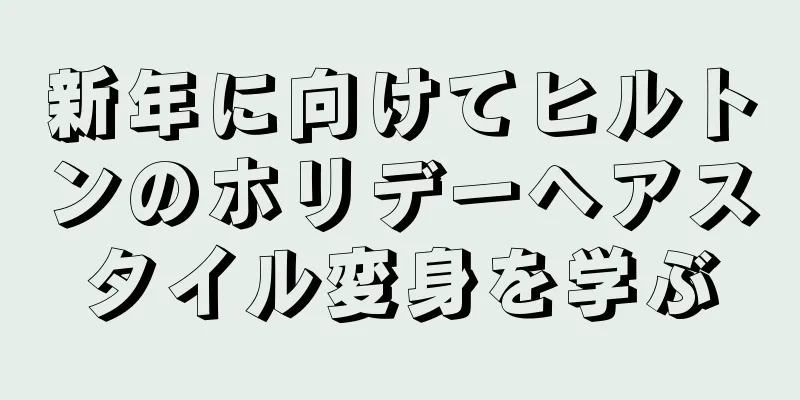 新年に向けてヒルトンのホリデーヘアスタイル変身を学ぶ