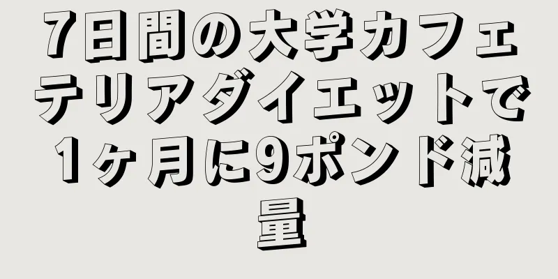 7日間の大学カフェテリアダイエットで1ヶ月に9ポンド減量