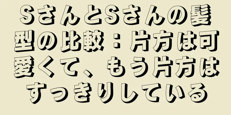 SさんとSさんの髪型の比較：片方は可愛くて、もう片方はすっきりしている