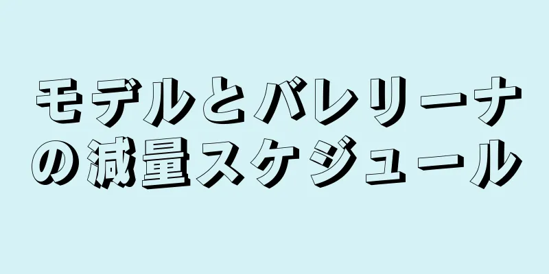 モデルとバレリーナの減量スケジュール