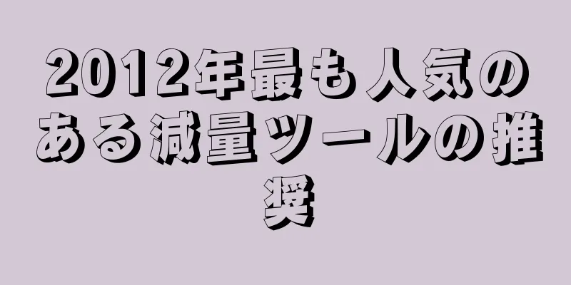 2025年最も人気のある減量ツールの推奨