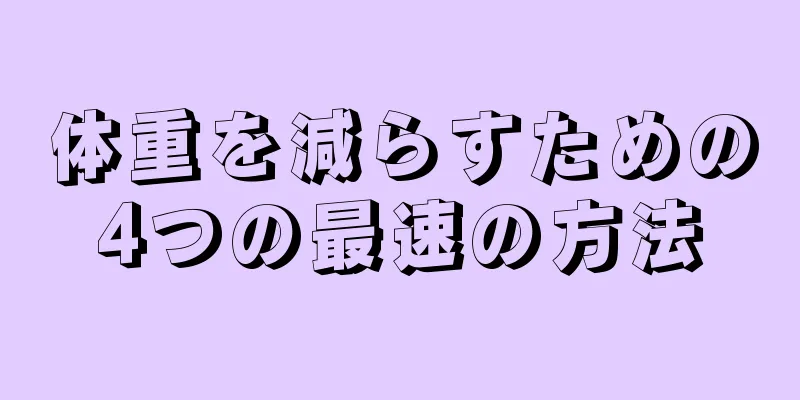 体重を減らすための4つの最速の方法