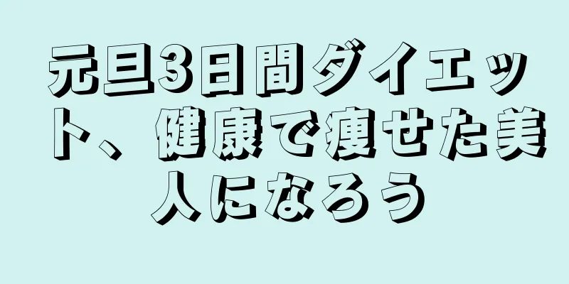 元旦3日間ダイエット、健康で痩せた美人になろう