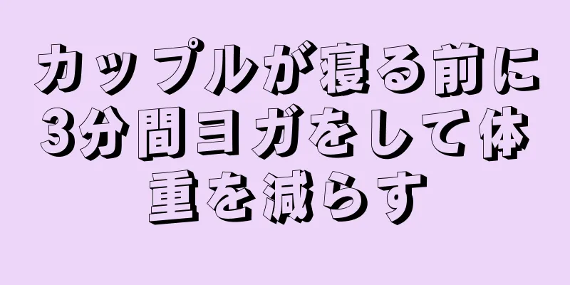 カップルが寝る前に3分間ヨガをして体重を減らす