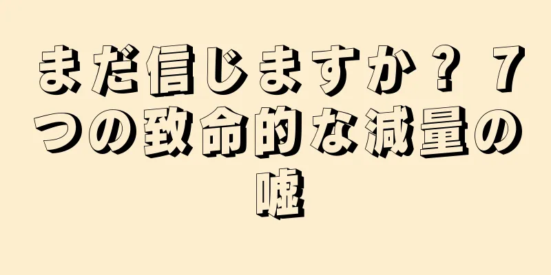 まだ信じますか？ 7つの致命的な減量の嘘