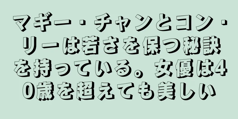 マギー・チャンとコン・リーは若さを保つ秘訣を持っている。女優は40歳を超えても美しい