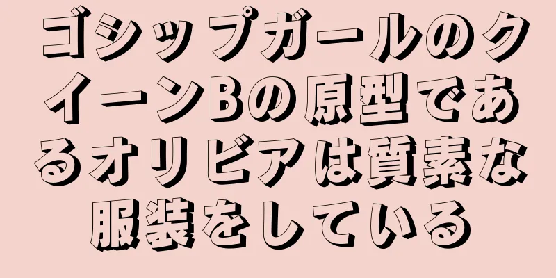 ゴシップガールのクイーンBの原型であるオリビアは質素な服装をしている