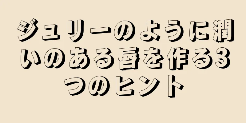 ジュリーのように潤いのある唇を作る3つのヒント