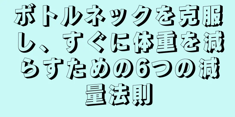 ボトルネックを克服し、すぐに体重を減らすための6つの減量法則