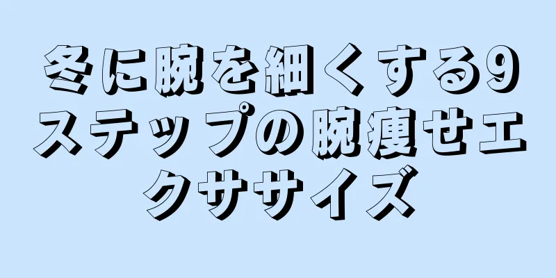 冬に腕を細くする9ステップの腕痩せエクササイズ