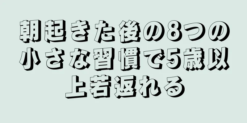 朝起きた後の8つの小さな習慣で5歳以上若返れる