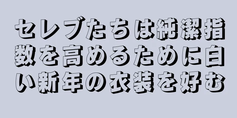 セレブたちは純潔指数を高めるために白い新年の衣装を好む