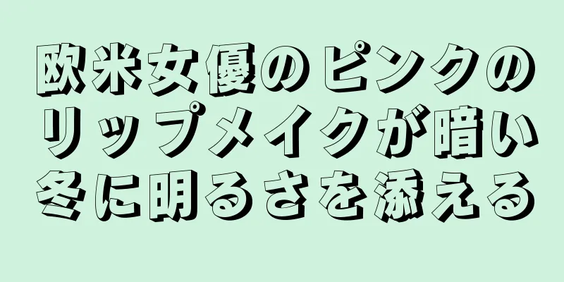 欧米女優のピンクのリップメイクが暗い冬に明るさを添える