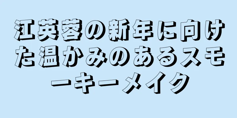 江英蓉の新年に向けた温かみのあるスモーキーメイク