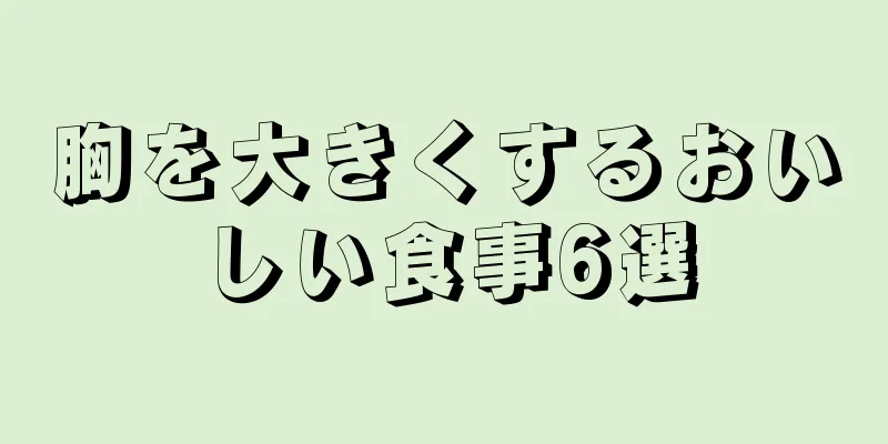 胸を大きくするおいしい食事6選