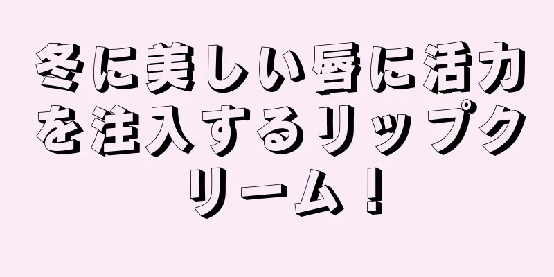 冬に美しい唇に活力を注入するリップクリーム！