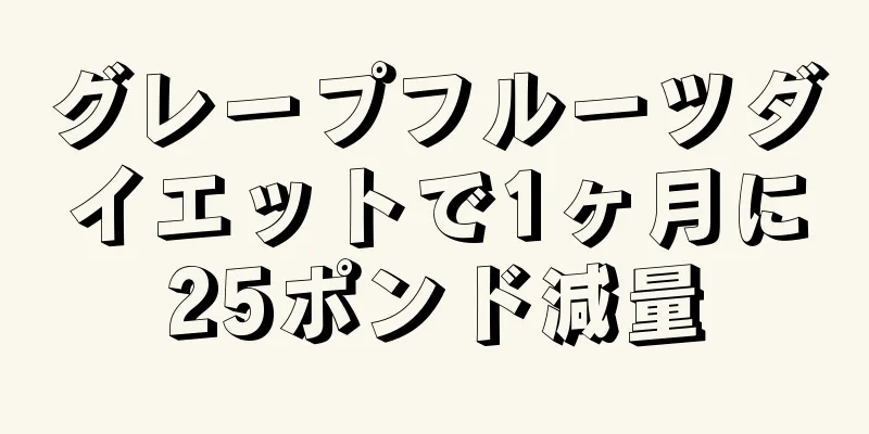 グレープフルーツダイエットで1ヶ月に25ポンド減量