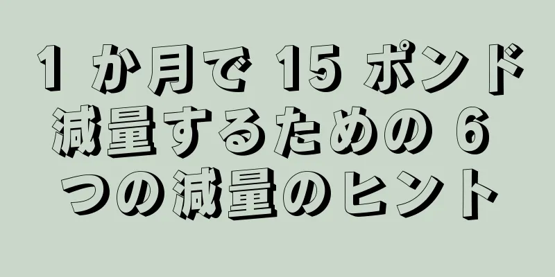 1 か月で 15 ポンド減量するための 6 つの減量のヒント