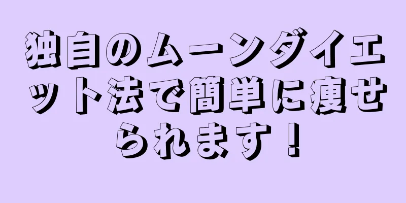 独自のムーンダイエット法で簡単に痩せられます！