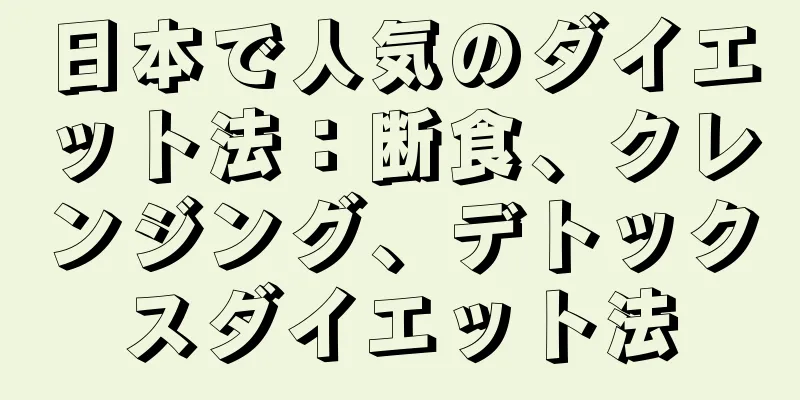 日本で人気のダイエット法：断食、クレンジング、デトックスダイエット法