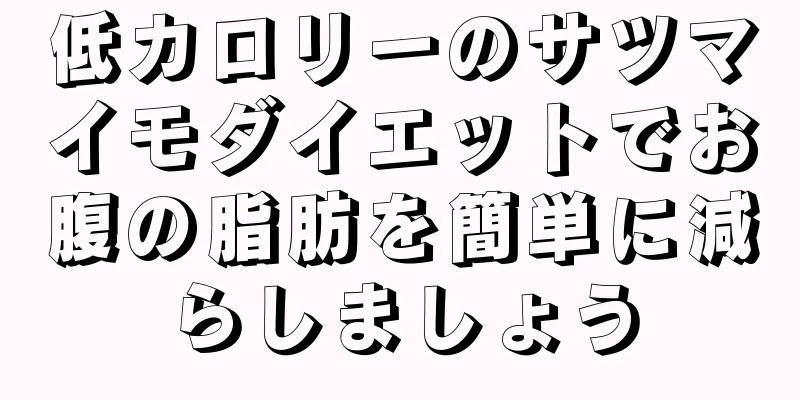 低カロリーのサツマイモダイエットでお腹の脂肪を簡単に減らしましょう