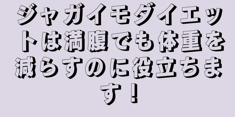 ジャガイモダイエットは満腹でも体重を減らすのに役立ちます！