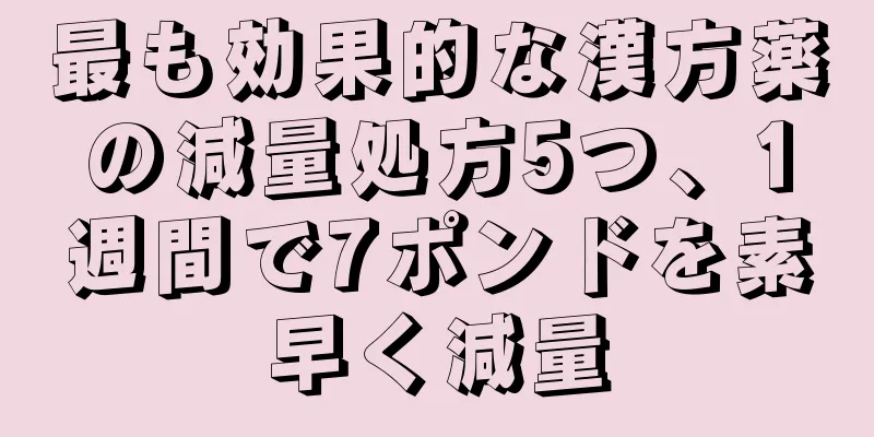 最も効果的な漢方薬の減量処方5つ、1週間で7ポンドを素早く減量