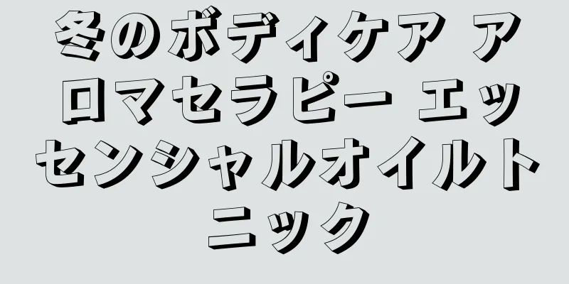 冬のボディケア アロマセラピー エッセンシャルオイルトニック