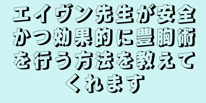 エイヴン先生が安全かつ効果的に豊胸術を行う方法を教えてくれます