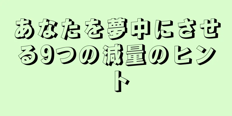 あなたを夢中にさせる9つの減量のヒント