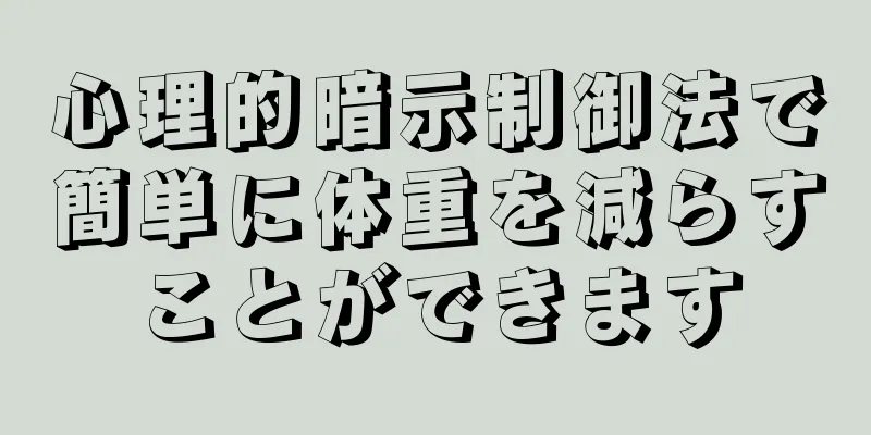 心理的暗示制御法で簡単に体重を減らすことができます