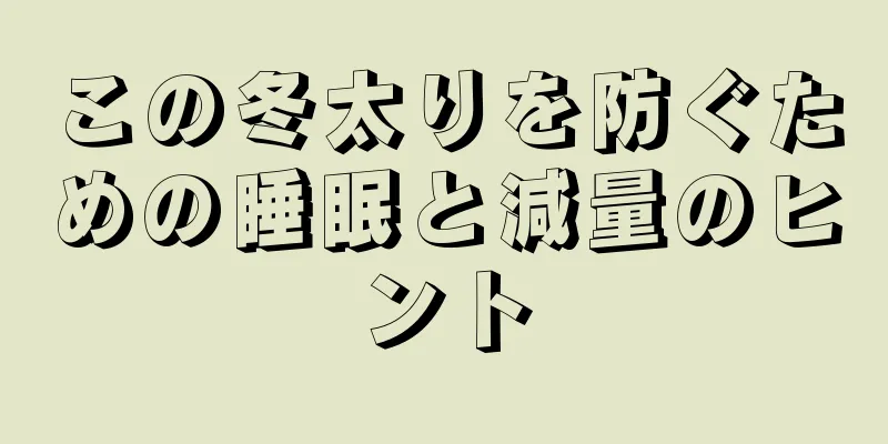 この冬太りを防ぐための睡眠と減量のヒント