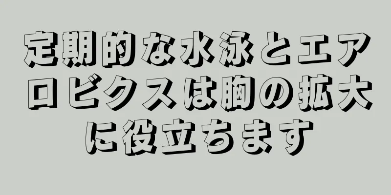 定期的な水泳とエアロビクスは胸の拡大に役立ちます