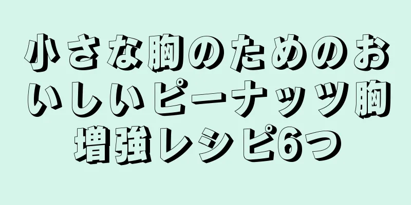 小さな胸のためのおいしいピーナッツ胸増強レシピ6つ