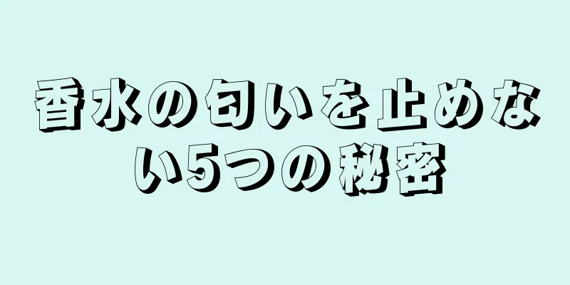 香水の匂いを止めない5つの秘密