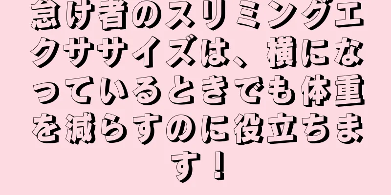 怠け者のスリミングエクササイズは、横になっているときでも体重を減らすのに役立ちます！