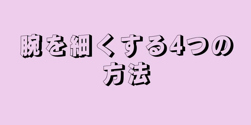 腕を細くする4つの方法