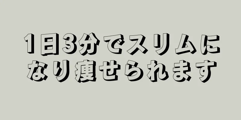 1日3分でスリムになり痩せられます