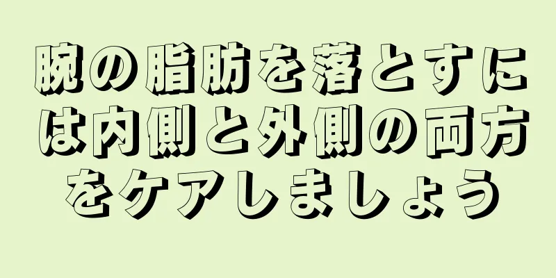 腕の脂肪を落とすには内側と外側の両方をケアしましょう